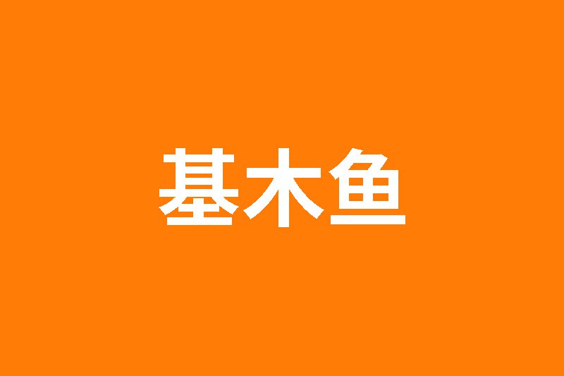 百度基木鱼平台全链路升维，商家经营迎来AIGC生意经
