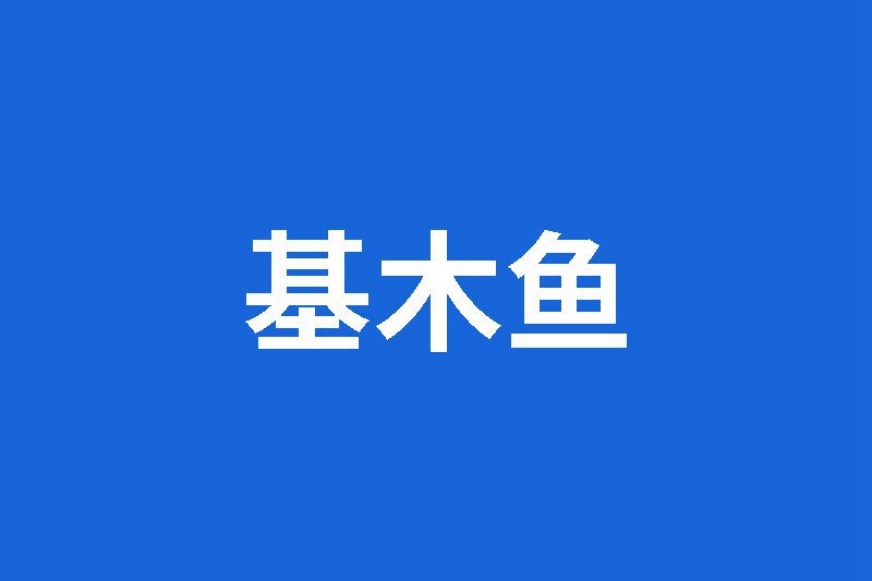 百度基木鱼推出回访工具“聆音”