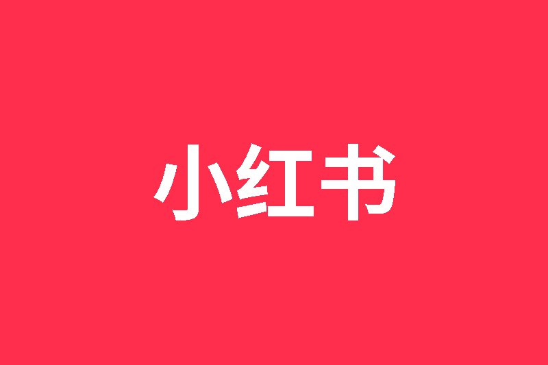 小红书上线新功能“此刻” 支持发布纯文字笔记