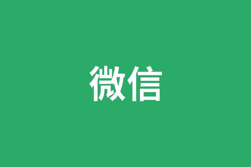 微信把“帐号”改为“账号”