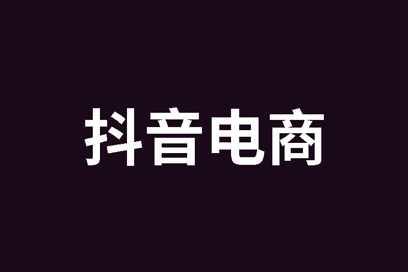 抖音电商发布首份商家经营环境报告，平台推动商家发力高质量发展