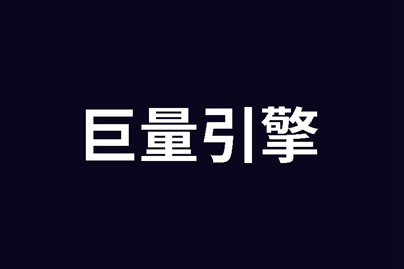 巨量引擎：55%抖音电商消费者选择中小商家