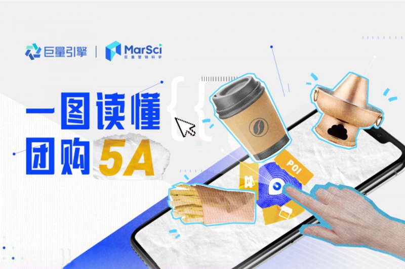 巨量云图重磅推出团购5A
