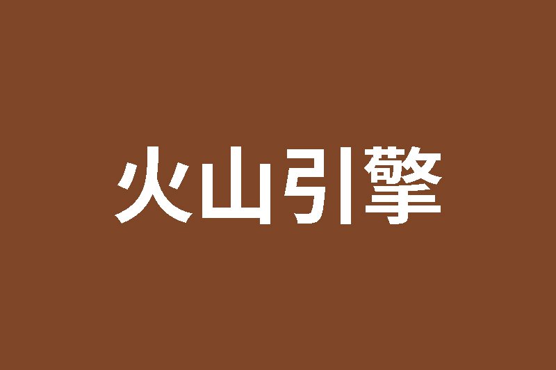 火山引擎AB测试：广告实验深度打通巨量引擎，高效测试广告素材