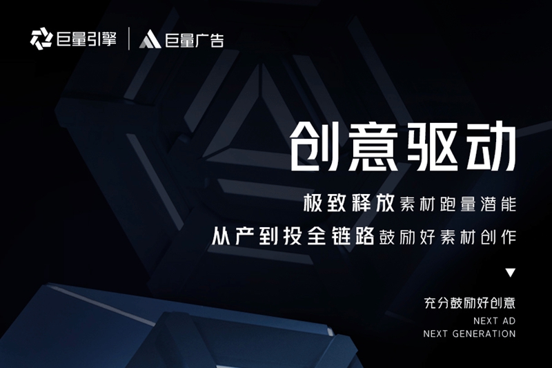 巨量广告升级版：巨量引擎下一代创意型自动化投放平台