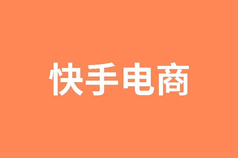 快手电商定义“新种草”