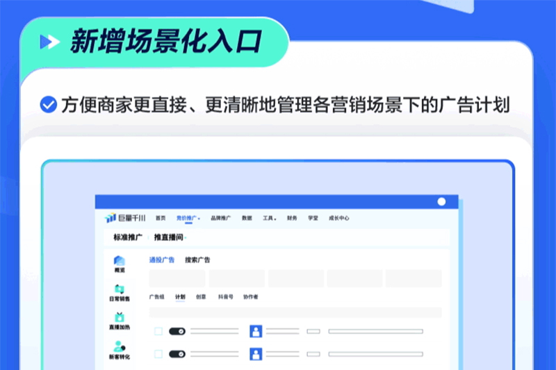 巨量千川竞价推广模块全新升级