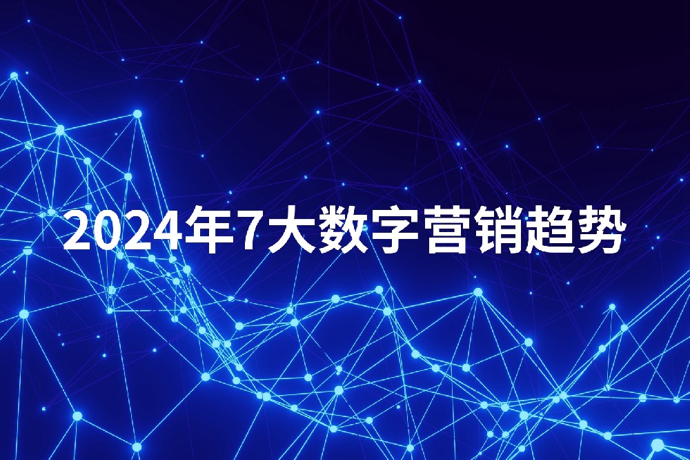 一推响：2024年7大数字营销趋势