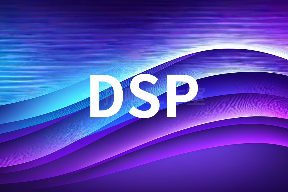 DSP广告是什么