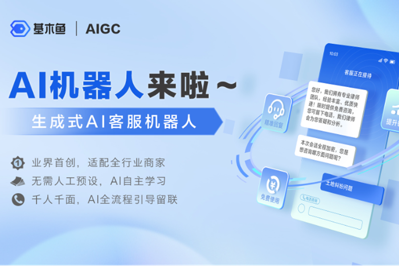 基木鱼客服机器人破解法律行业经营经营难题