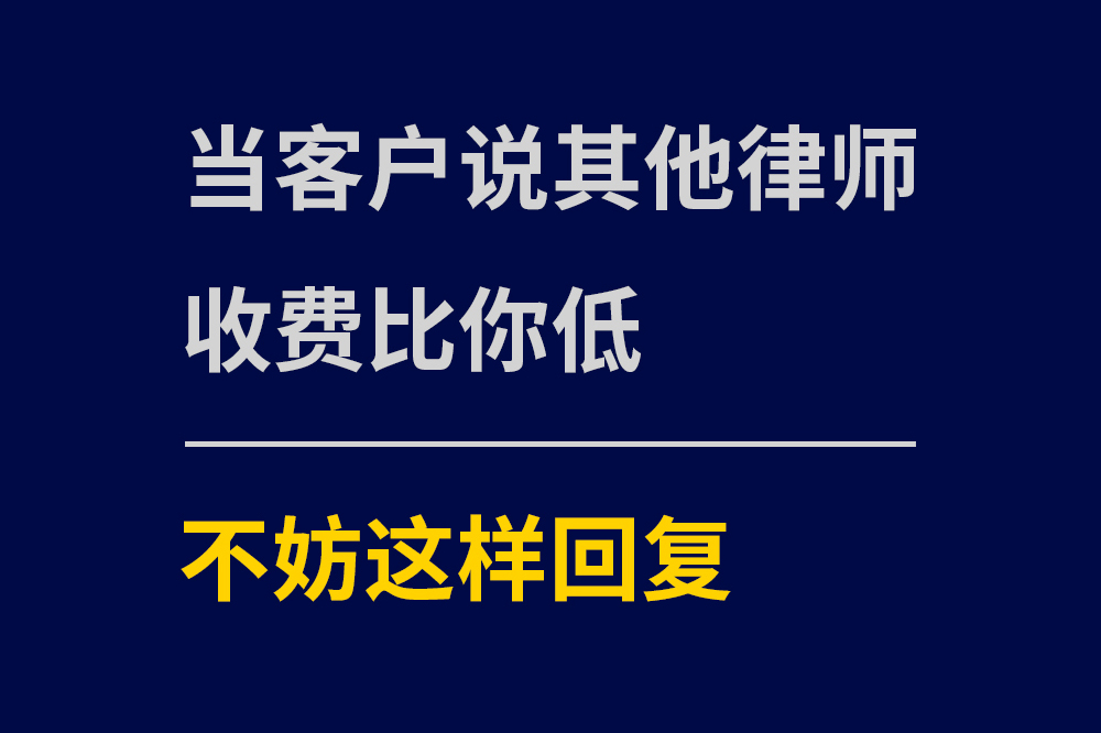 当客户说其他律师收费比你低时，不妨这样回答
