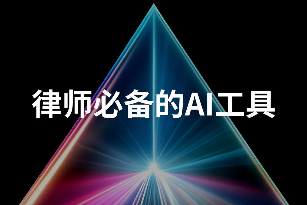 律师工作必备AI工具