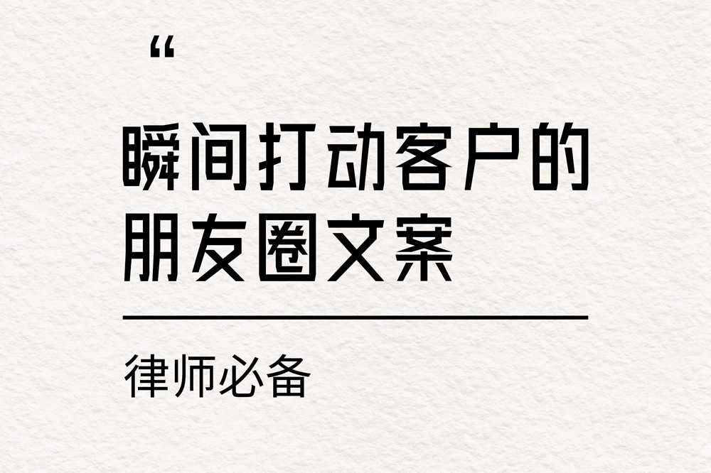 瞬间打动客户的律师朋友圈文案