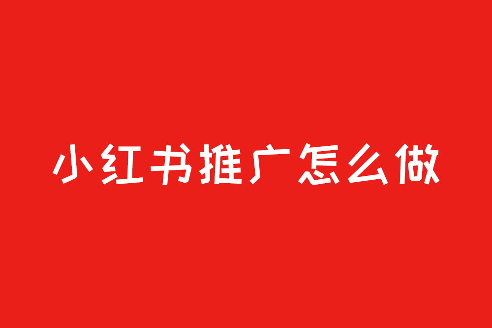 小红书推广怎么做