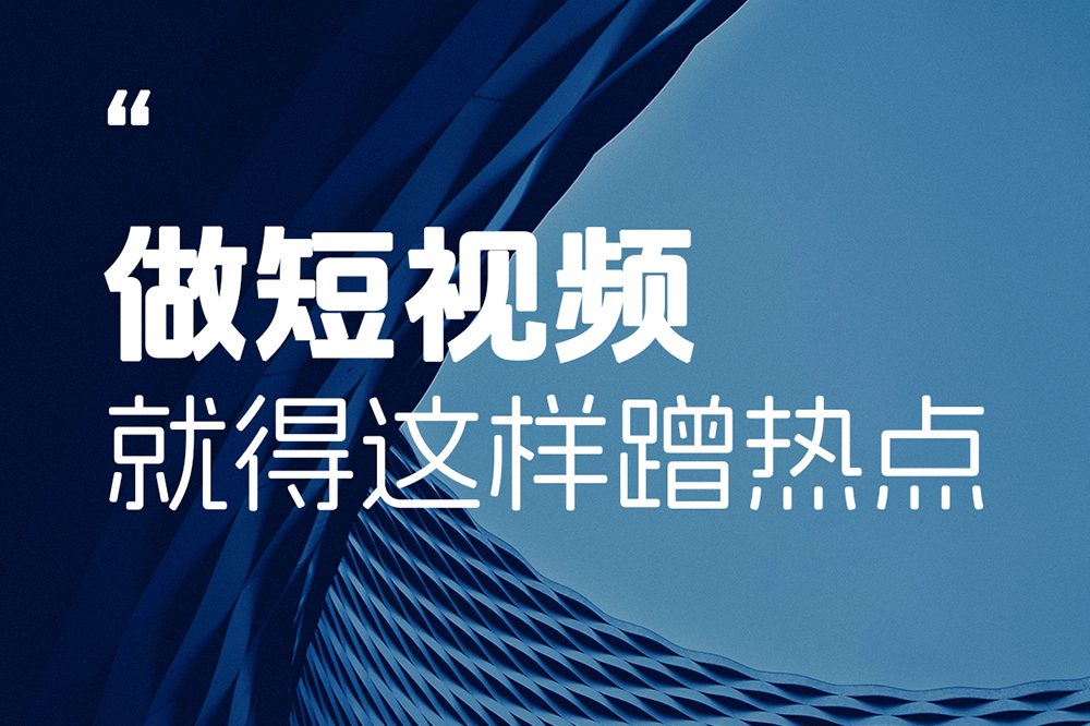 做短视频就得这样蹭热点
