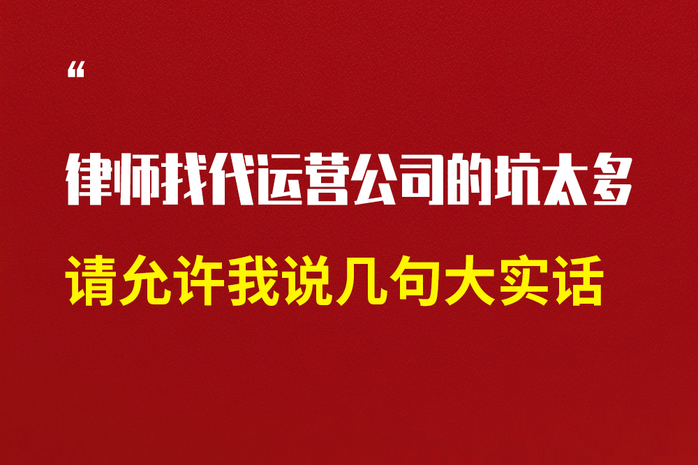 律师找代运营公司的坑太多，请允许我说几句大实话