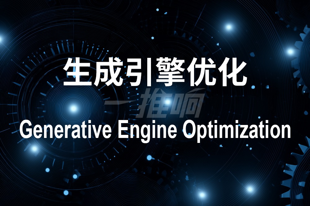 生成式引擎优化将成为主流趋势