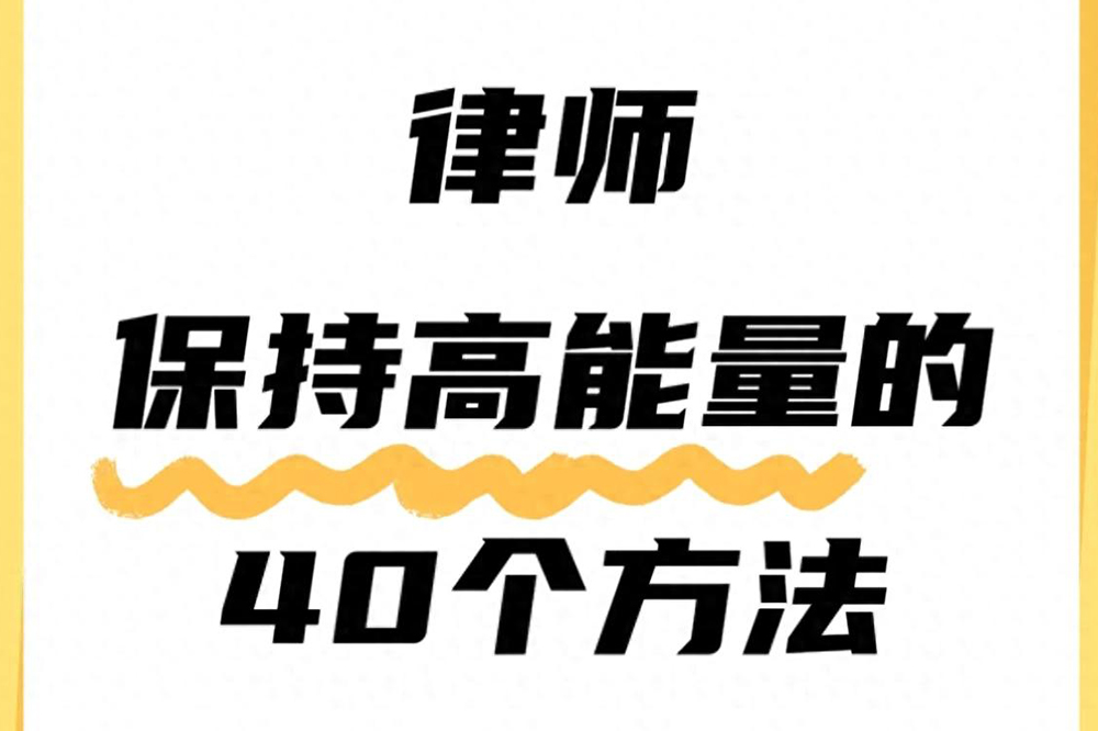 律师保持高能量的40个方法