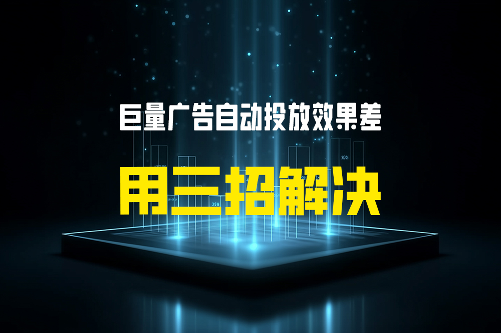 巨量广告自动投放效果差，用三招解决