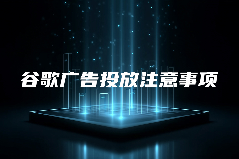 谷歌广告投放注意事项