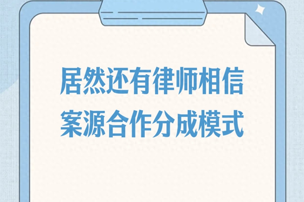 居然还有律师相信案源合作分成模式
