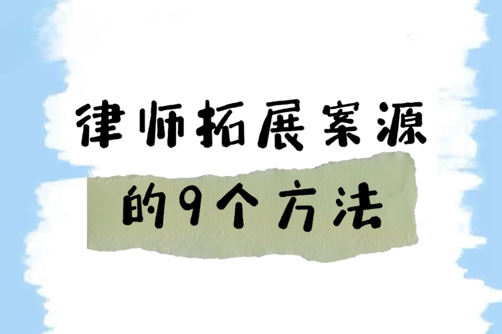 律师拓展案源的9个方法