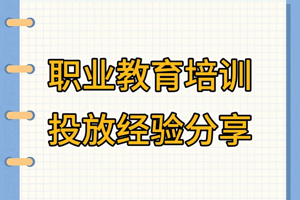 职业教育培训广告投放经验分享