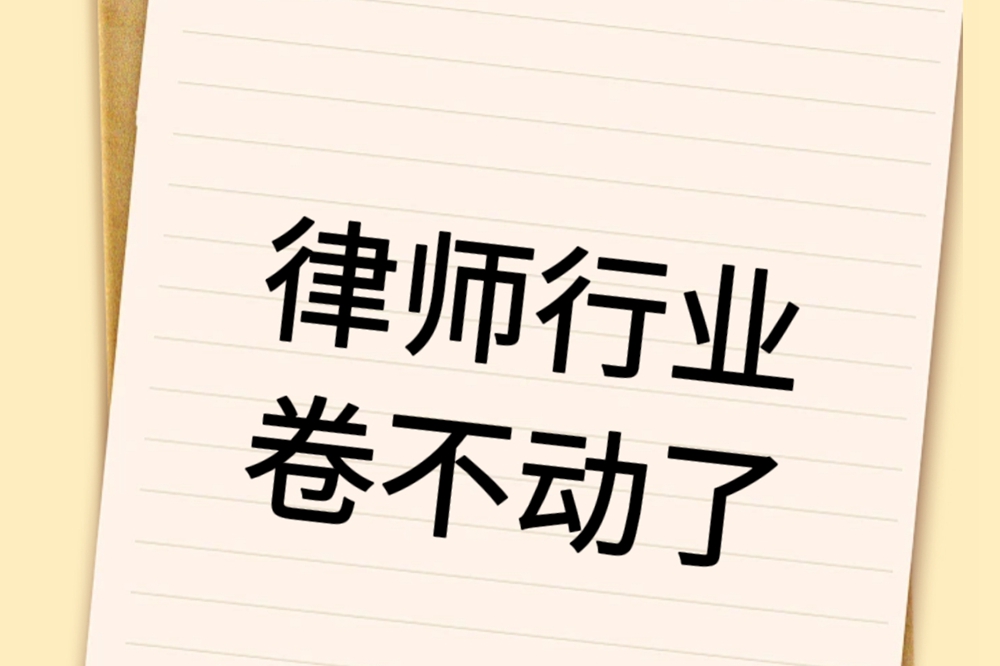 律师行业卷不动了