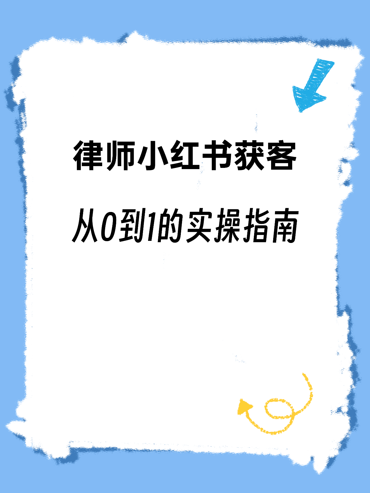 教育爆款吸睛大字小红书封面.jpg