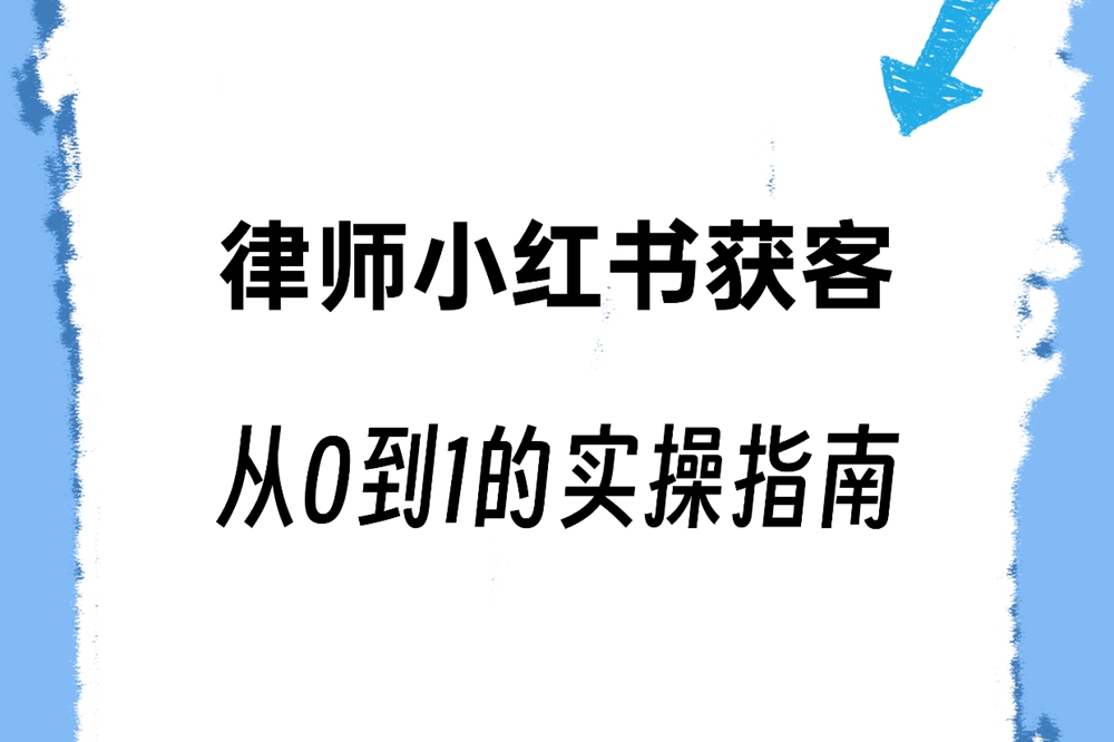 律师小红书获客｜从0到1的实操指南
