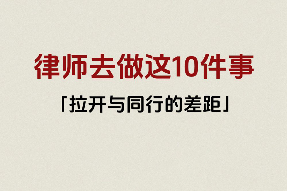 律师去做这10件事，拉开与同行的差距