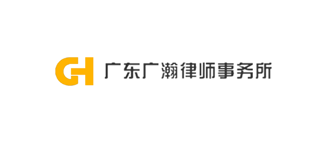 广东广瀚律师事务所